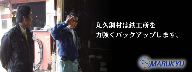 建築鋼材、自動車鋼材、造船鋼材、製缶の丸久鋼材