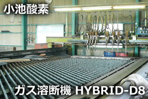 ガス溶断機 HYBRID-D8