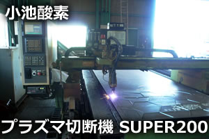 プラズマ切断機 SUPER200