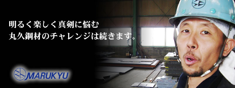 建築鋼材、自動車鋼材、造船鋼材、製缶の丸久鋼材