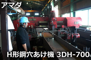 H形鋼穴あけ機 3DH-700