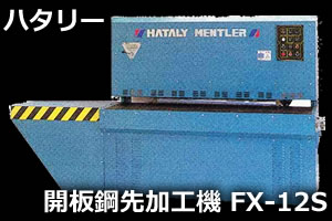 開板鋼先加工機 FX-12S