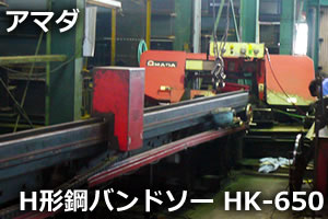 H形鋼バンドソー HK-650