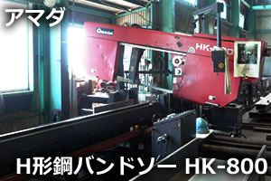 H形鋼バンドソー HK-800