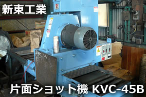 片面ショット機 KVC-45B