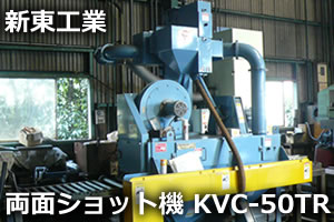 両面ショット機 KVC-50TR