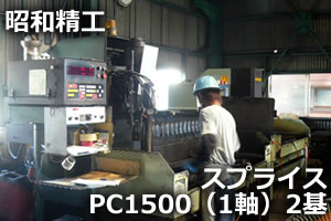 スプライス PC1500（1軸）2基