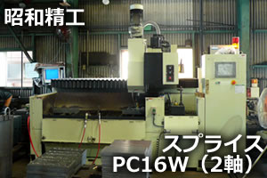 スプライス PC16W（2軸）