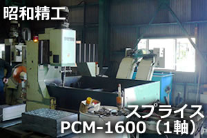 スプライス PCM-1600（1軸）