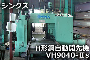 H形鋼自動開先機 VH9040-Ⅱs