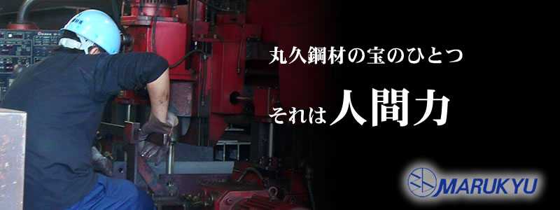 建築鋼材、自動車鋼材、造船鋼材、製缶の丸久鋼材
