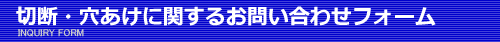 丸久鋼材株式会社への問い合わせ