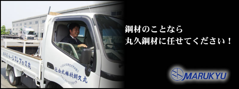 建築鋼材、自動車鋼材、造船鋼材、製缶の丸久鋼材