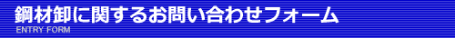 丸久鋼材株式会社への問い合わせ