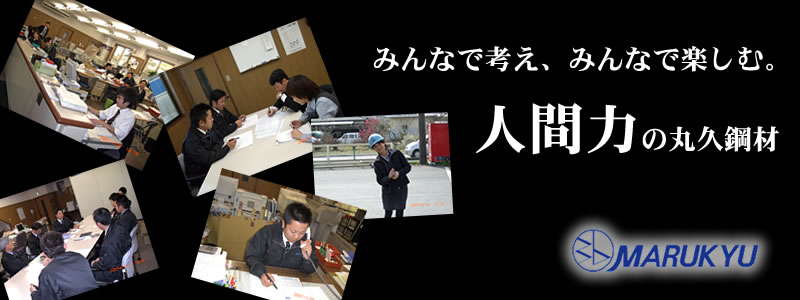 建築鋼材、自動車鋼材、造船鋼材、製缶の丸久鋼材