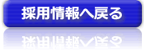 丸久鋼材の採用情報に戻る