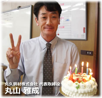丸久鋼材株式会社代表取締役社長丸山雅成