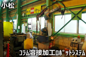 小松　コラム溶接加工ロボットシステム