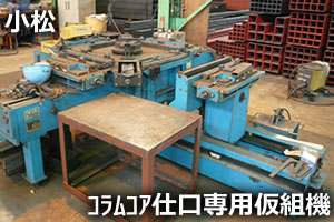 コラムコア専用仮組機