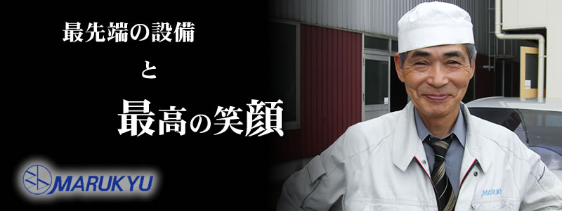建築鋼材、自動車鋼材、造船鋼材、製缶の丸久鋼材
