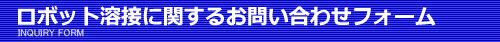 丸久鋼材株式会社への問い合わせ