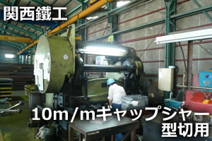 10m/mギャップシャー　型切用