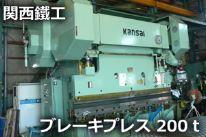 ブレーキプレス　200ｔプレス