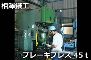 ブレーキプレス　45ｔプレス