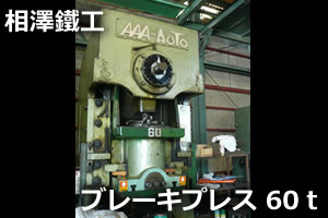 ブレーキプレス　60ｔプレス