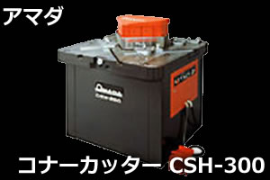 コナーカッター　CSH-300