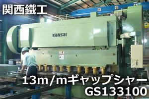 13m/mギャップシャー　GS133100