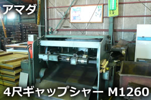 4尺ギャップシャー　M1260
