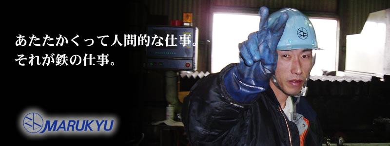 建築鋼材、自動車鋼材、造船鋼材、製缶の丸久鋼材