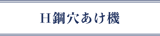 H鋼穴あけ機