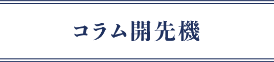 コラム開先機