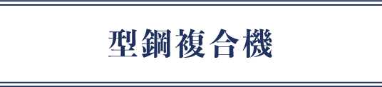 型鋼複合機