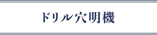 ドリル穴明機