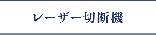 レーザー切断機