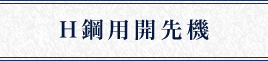H鋼用開先機