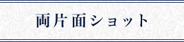 両片面ショット