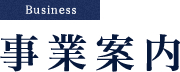 事業案内