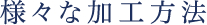 様々な加工方法