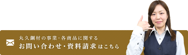 お問い合わせ・資料請求