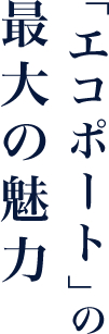 エコポートの最大の魅力