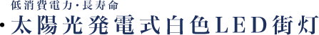 低消費電力・長寿命「太陽光発電式白色LED街燈」