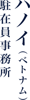 ハノイ（ベトナム）駐在員事務所