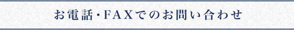 電話・FAXでのお問い合わせ