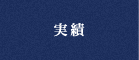 実績