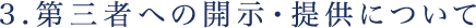 3.第三者への開示・提供について