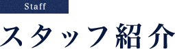 スタッフ紹介